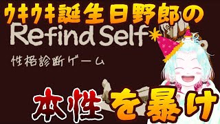 【Refind Self】誕生日で浮かれた野郎の性格を暴く【Vtuber】