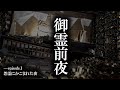 この映像には気を付けて下さい。真後ろを怨霊が通ります。【御霊前夜-episode.1】「怨霊にかこまれた夜」