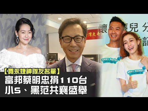 賈永婕公布捐HFNC救命神器神隊友名單 富邦蔡明忠捐110台 小S、黑范、于美人、鍾欣凌、曾寶儀共襄盛舉 #獨家 回應 #謝謝賈永婕 | 台灣新聞 Taiwan 蘋果新聞網