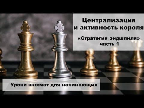 Стратегия в эндшпиле. Централизация короля. Уроки шахмат для начинающих.