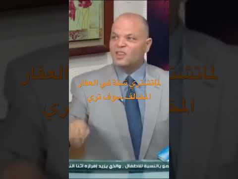 لماتشتري شقة في العقار المخالف تري Youtube Tiktok Shorts Shortvideo Funny Youtubeshorts Yt