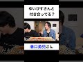 ゆいぴすさんと付き合ってますか?【切り抜き】#カノックスター #溝口勇児 #shorts
