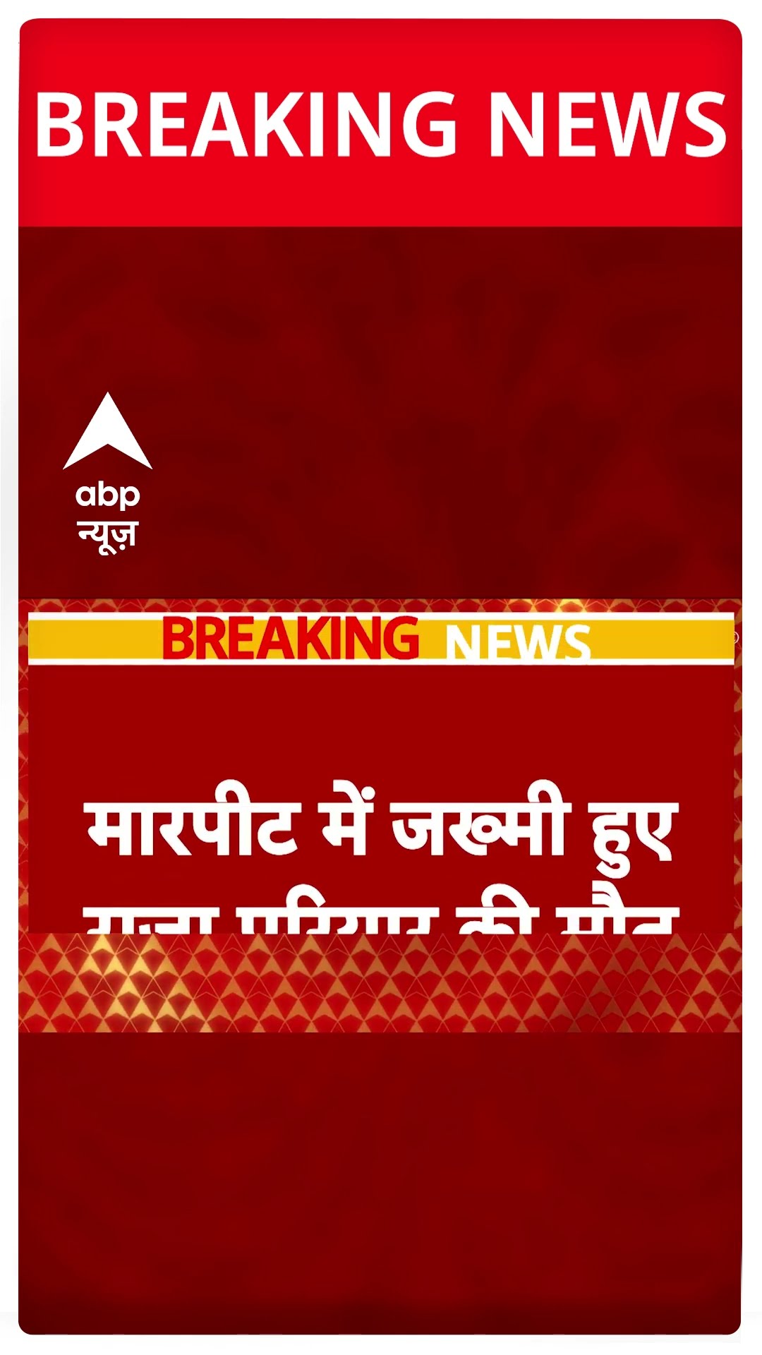 Breaking News: Mumbai के मीरा रोड में जख्मी युवक की मौत | Maharashtra | ABP Shorts