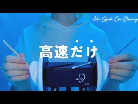 【ASMR】高速耳かきだけを聴きたい人へ【1時間】圧強め・ほぼ声なし・作業・睡眠用