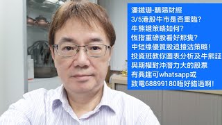 潘鐵珊-驕陽財經3/5港股牛市是否重臨？牛熊證策略如何？恆指重磅股看好那隻？中短缐優質股追揸沽策略！投資班教你圖表分析及牛熊証與期權對沖潛力大的股票，有興趣可whatsapp或致電68899180