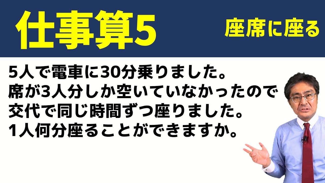 座席に座る【中学受験　算数】（仕事算5基本編)