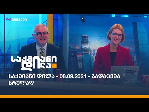 საქმიანი დილა - 08.09.2021 - გადაცემა სრულად