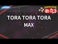 【カラオケ】TORA TORA TORA/MAX