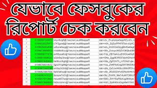 যেভাবে ফেসবুকের রিপোর্ট চেক করবেন || Facebook buy sell ||  Infinity Tech ||