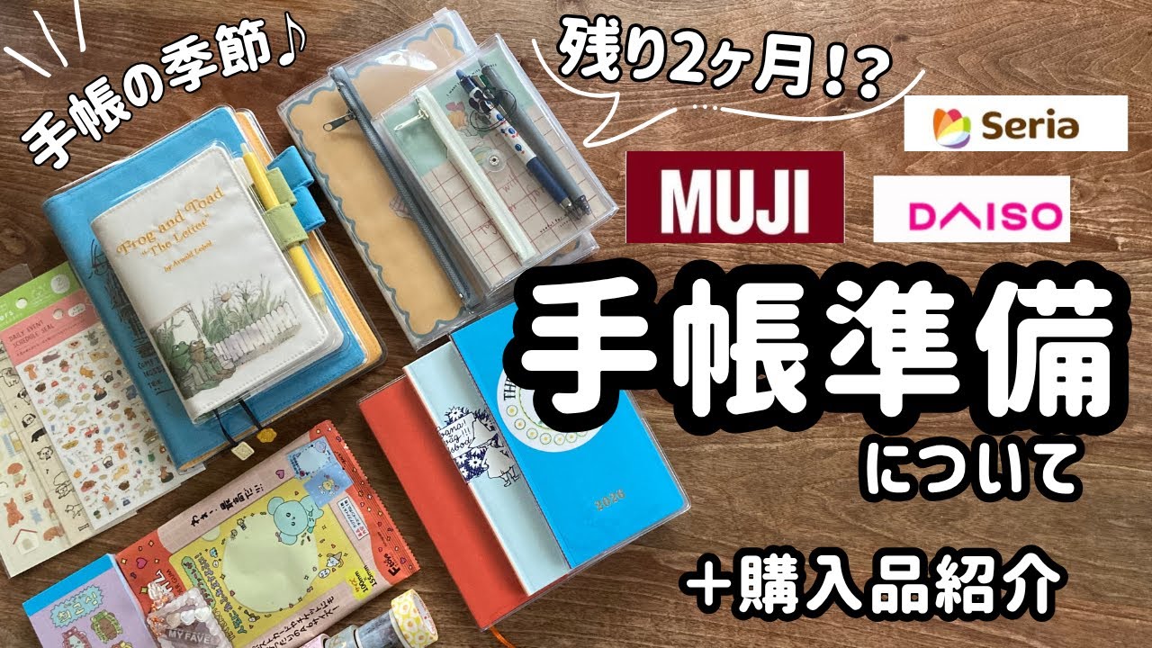 【🍂手帳準備】📚ほぼ日/無印良品/ダイゴー/weeks /残り2ヶ月で整えたい🌛今の手帳事情📙アレコレ🍁100均/ダイソー/セリア/手帳会議/使い方/カズン/オリジナル