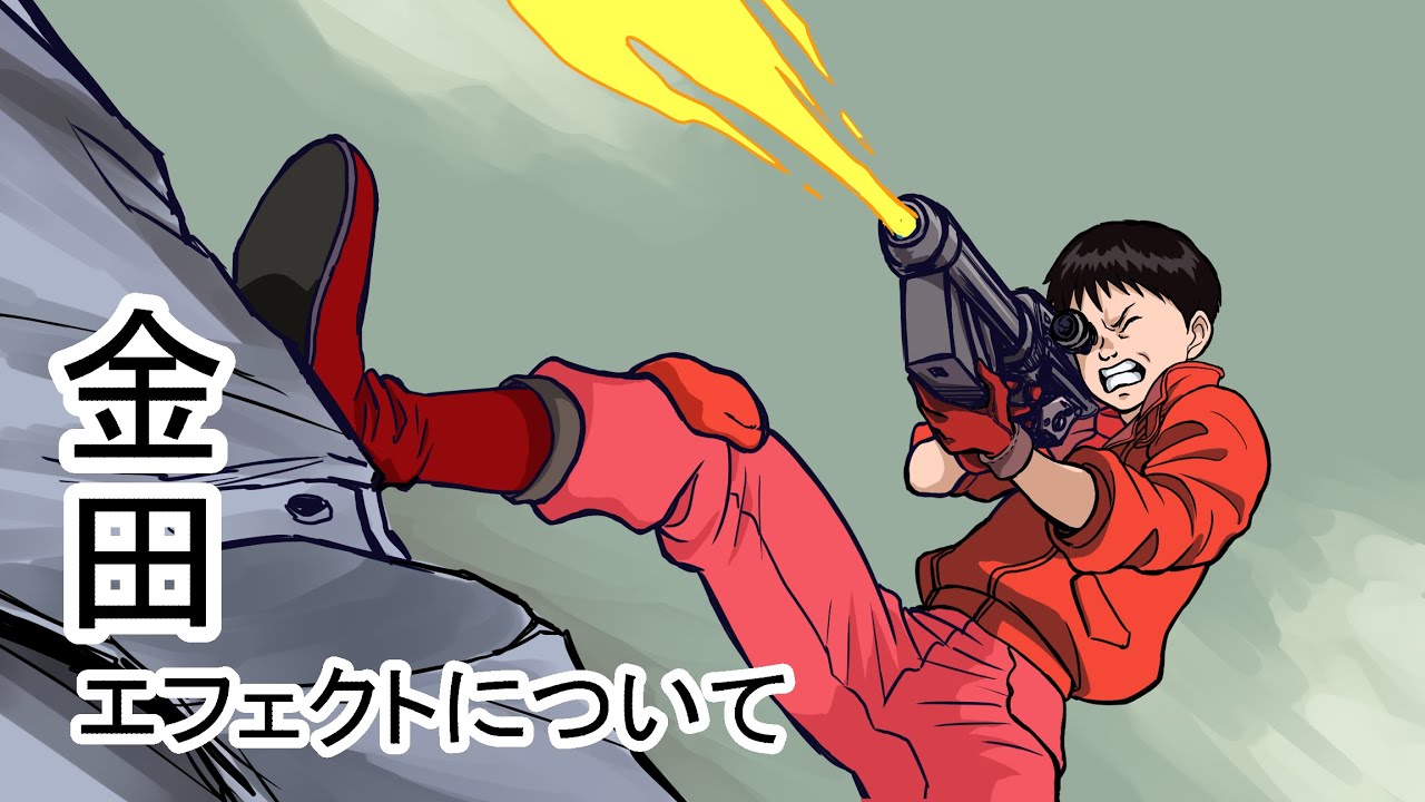 アニメーション作画 中級編 『金田エフェクト ビーム作画』 - YouTube