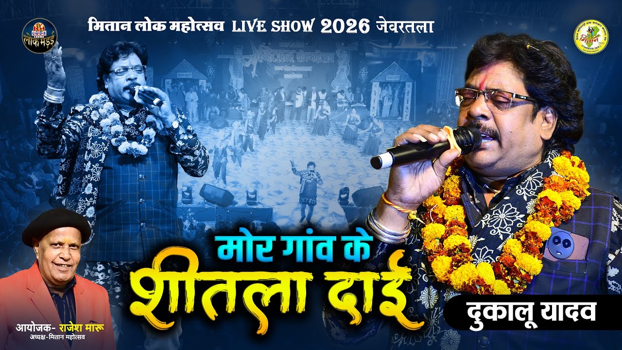Shitla Dai Tola Bandav | शीतला दाई तोला बंदव | Dukalu Yadav | Mitan Lok Mahotsav 2026 | Rajesh Maru