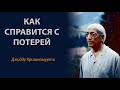 Наблюдайте свою печаль | Джидду Кришнамурти