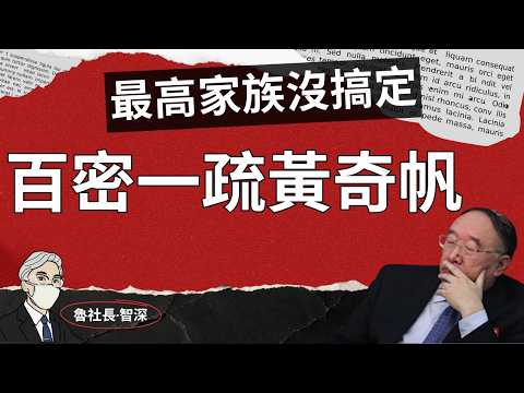 鲁社长：不倒翁黄奇帆倒在了习时代！深度卷入薄熙来大案都没事，这次因何落了马？智者黄奇帆百密一疏，最关键的一家人没搞定，终究晚节不保，纵有九条命，也栽在了机枪扫射的新时达！