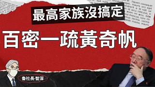鲁社长：不倒翁黄奇帆倒在了习时代！深度卷入薄熙来大案都没事，这次因何落了马？智者黄奇帆百密一疏，最关键的一家人没搞定，终究晚节不保，纵有九条命，也栽在了机枪扫射的新时达！