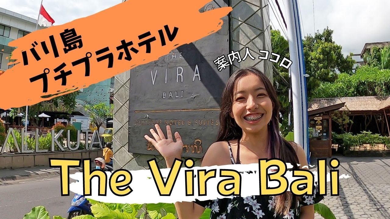 バリ島プチプラホテル紹介 空港から近いホテル ザ ヴィラバリ Youtube