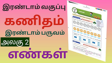 இரண்டாம் வகுப்பு | கணிதம் | இரண்டாம் பருவம் | அலகு 2 | எண்கள் | எளிய முறையில் விளக்கம்