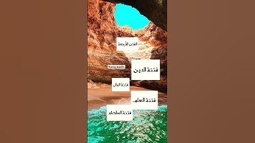 الفتن الأربعة‼️#سورة_الكهف #بدر_المشاري