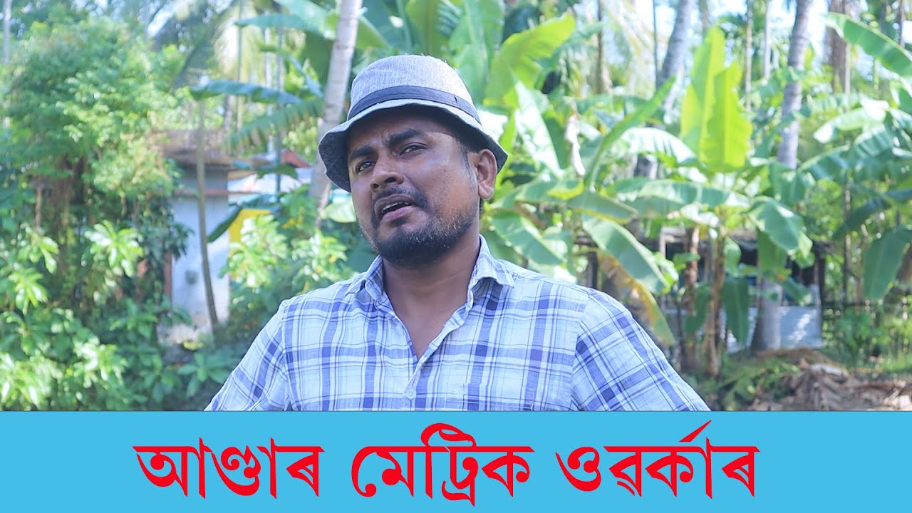 আণ্ডাৰ মেট্ৰিক ওৱৰ্কাৰ | Assamese Video| PANJ Creator