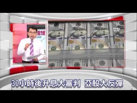 57金錢爆預告-2015-0916-30小時後升息大審判 亞股大反彈