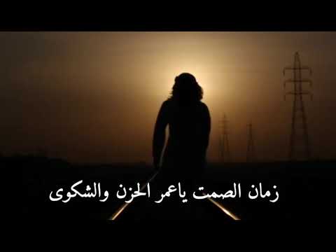 زمان الصمت يا عمر الحزن والشكوى