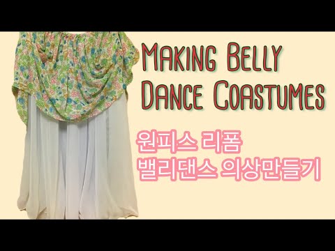 밸리댄스의상 만들기, 원피스리폼, Making a Belly Dance Costumes