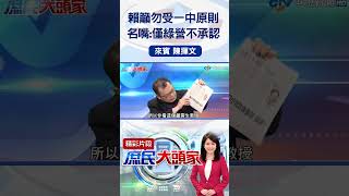 賴籲勿受一中原則　名嘴：僅綠營不承認 #2023庶民大頭家 #陳揮文 #shorts