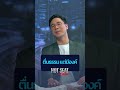 ตื่นธรรมแต่มีองค์ | HOT SEAT ตีซี้ตัวตึง
