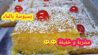 بسبوسة سهلة و بسيطة بدون حليب لسهرات رمضان