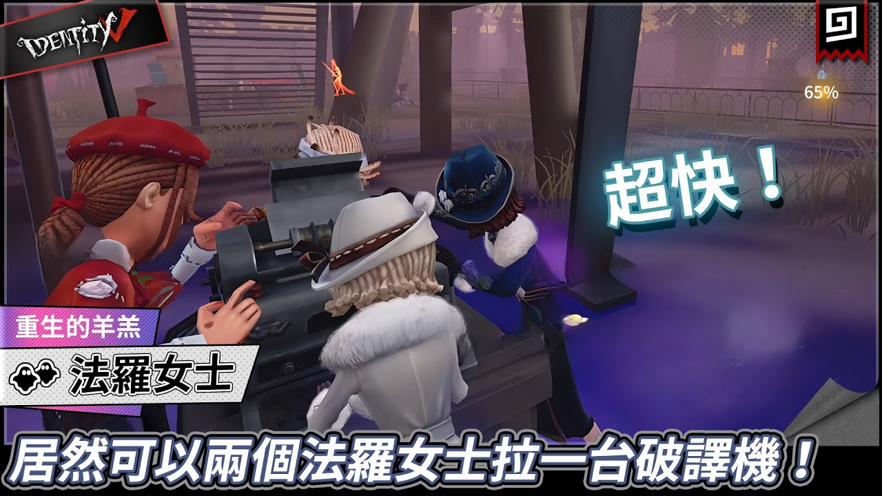 【第五人格：法羅女士《重生的羊羔》】🎭居然可以兩個法羅女士拉一台破譯機！【歐拉】Identity V