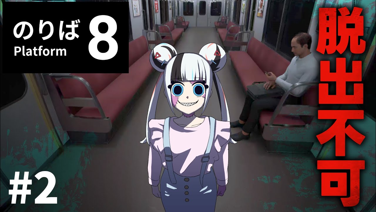 実況】電車に閉じ込められてしまいました Part2【8番のりば】 - YouTube