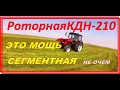 ✅КДН-210 Заменит 3 косилки сегментной🔴 сенокос 2020 начали