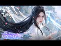 ENG SUB《诛仙2》Jade Dynasty S2 EP27-EP35 合集 Full Version | 腾讯视频 - 动漫