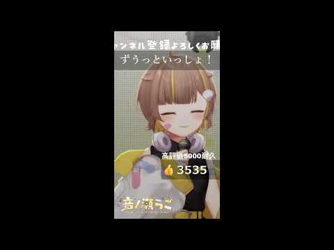 ずうっといっしょ！ / 音ノ瀬らこ【歌枠切り抜き】