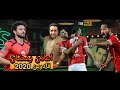 اعلان قادرين النسخه الاهلاويه رمضان 2020 مصطفي قمر وايهاب توفيق اعلان قادرين النسخه الاهلاويه رمضان 2020 مصطفي قمر وايهاب توفيق