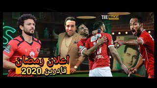 اعلان قادرين -النسخه الاهلاويه - رمضان 2020.مصطفي قمر وايهاب توفيق