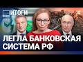 Банковский коллапс. Сбой в метро Москвы. Путин пострадал от блокировок. Крым: авиакрушение | ВОЗДУХ