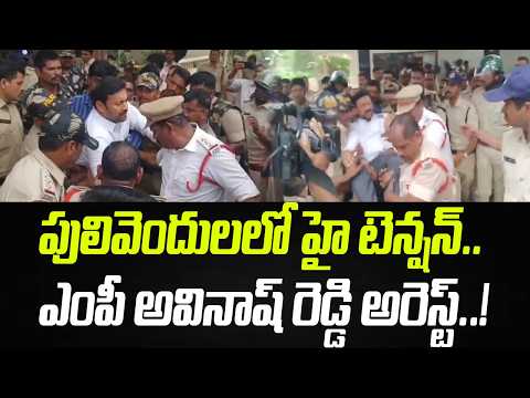పులివెందులలో హై టెన్షన్‌.. ఎంపీ అవినాష్ రెడ్డి అరెస్ట్ | MP Avinash Reddy Arrest | Praja Chaithanyam