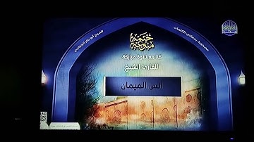 كنا مع تلاوة مباركة للقارئ الشيخ انس الميمان والان مع تلاوة عطرة للقارئ الشيخ هيثم الجدعاني