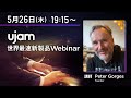 UJAM新製品Virtual Pianist VOGUE世界最速Webinar