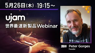 UJAM新製品Virtual Pianist VOGUE世界最速Webinar