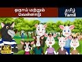 ஓநாய் மற்றும் வெள்ளாடு | Wolf and the Little Goats in Tamil | Tamil Fairy Tales
