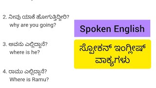 spoken english practice in kannada | basic sentences | Kannada Spoken English screenshot 2