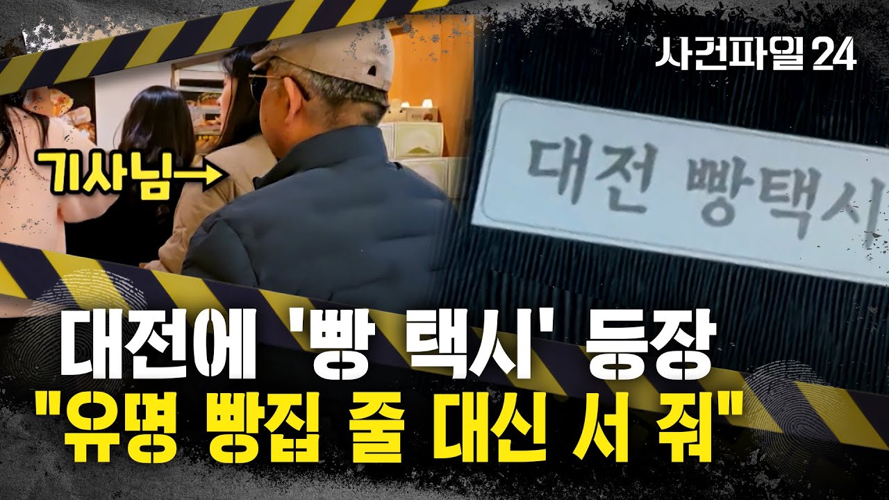 [사건파일24] '빵의 도시' 대전에 '빵 택시'···관광객들에 인기