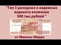 Куда вложить 500 тыс.  рублей?