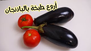 زوج حبات باذنجان لي كرهوا😭 فالفريجيدار و حبة طوماطيش ديري بيهم أروع وجبة