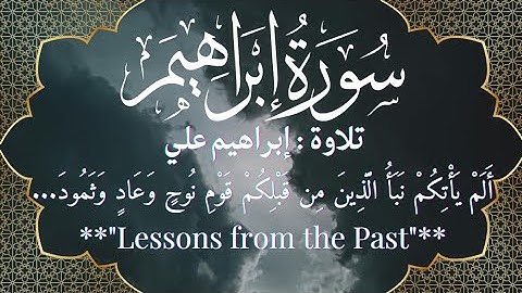 ألم يأتكم نبأ الذين من قبلكم | سورة إبراهيم آية ٩