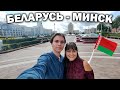 Беларусь МЫ В МИНСКЕ! Самый чистый город!