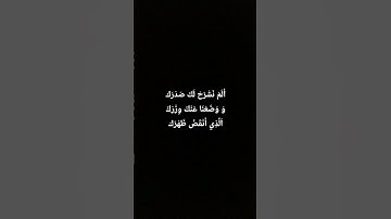 أَلَمْ نَشْرَحْ لَكَ صَدْرَك #المصحف #آيات #القرآن_الكريم #راحة_نفسية #اسلام_صبحي #الرحمان #آية