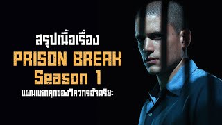 ตอนเดียวจบ Prison Break Season 1 อัจฉริยะนักแหกคุก